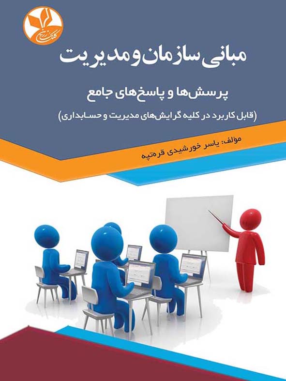 ‏‫مبانی سازمان و مدیریت پرسش‌ها و پاسخ‌های جامع (قابل کاربرد در کلیه گرایش‌های مدیریت و حسابداری)‮‬